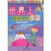 世界上最惊人的奇迹