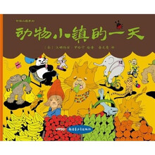 动物小镇系列:动物小镇的一天
