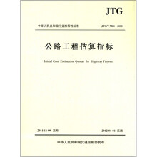 中华人民共和国行业推荐性标准（JTG/T M21-2011）：公路工程估算指标