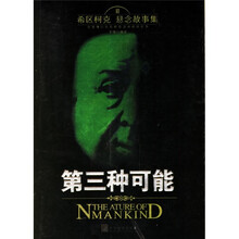 第三种可能/希区柯克悬念故事集