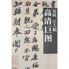 苏轼：江上帖