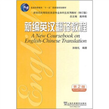 新编英汉翻译教程(第2版修订版新世纪高等院校英语专业本科生系列教材)