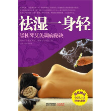 祛湿一身轻：崇桂琴艾灸调病秘诀