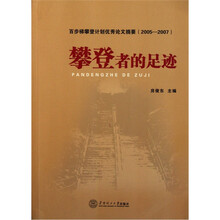 攀登者的足迹：百步梯攀登计划优秀论文摘要2005-2007