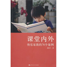 课堂内外：快乐家教的76个案例