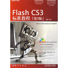 Flash CS3标准教程（第3版）（附DVD光盘1张）