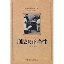 中青年刑法学文库—刑法的正当性
