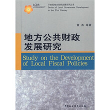 地方公共财政发展研究