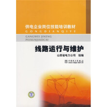 供电企业岗位技能培训教材:线路运行与维护