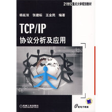21世纪重点大学规划教材:TCP/IP协议分析及应用