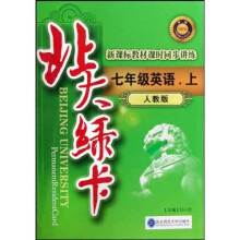 北大绿卡:7年级英语(上)(人教版)(新课标教材课时同步讲练)
