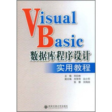 Visual Basic 数据库程序设计实用教程