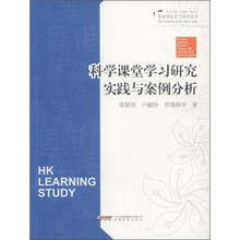 香港课堂学习研究丛书：科学课堂学习研究实践与案例分析