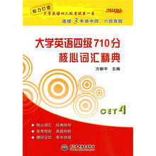大学英语四级710分核心词汇精典