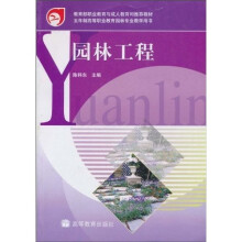 教育部职业教育与成人教育司推荐教材·五年制高等职业教育园林专业教学用书：园林工程