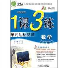 1课3练单元达标测试：数学（6年级上）（国标鲁教版）