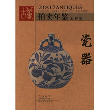 2007拍卖年鉴：瓷器（全彩版）
