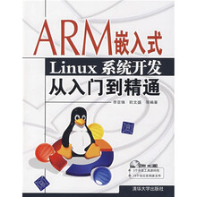 程序类入门与精通系列：ARM嵌入式Linux系统开发从入门到精通（附光盘）