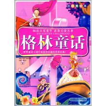 阅读点亮童年：格林童话（注音美绘本）
