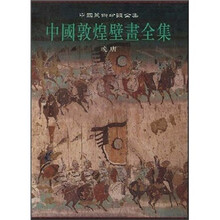 中国敦煌壁画全集：晚唐