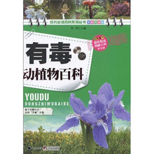 有毒动植物百科(学生版)(全彩升级版)