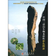 中国三清山生物多样性彩色图谱