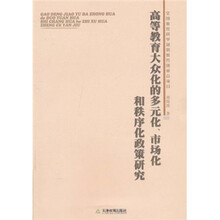 高等教育大众化的多元化市场化和秩序化政策研究