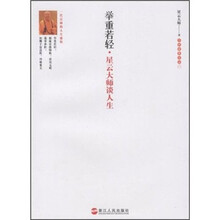 举重若轻:星云大师谈人生