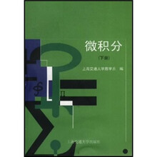 微积分（下册）