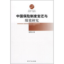 中国保险制度变迁与绩效研究