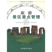 旅游景区景点管理