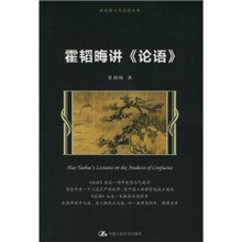 霍韬晦讲《论语》
