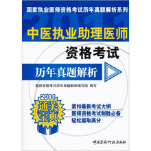 2011中医执业助理医师资格考试历年真题解析