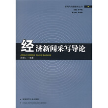 经济新闻采写导论