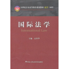 21世纪公安高等教育系列教材·法学(本科):国际法学