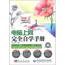 电脑上网完全自学手册