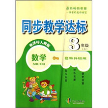 同步教学达标：数学（3年级上）（新课标人教版）（最新升级版）