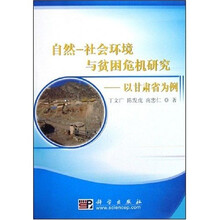 自然-社会环境与贫困危机研究-以甘肃省为例