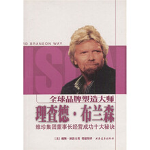 全球品牌塑造大师理查德·布兰森：维珍集团董事长经营成功十大秘诀