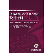 供热通风与空气调节系统设计手册原书（第4版）