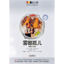 亲近经典：雾都孤儿