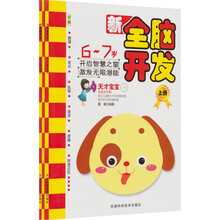 新全脑开发(6-7岁)(套装共2册)