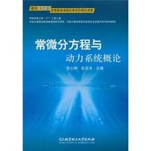 常微分方程与动力系统概论