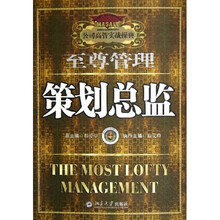 公司高管实战操典:策划总监 至尊管理