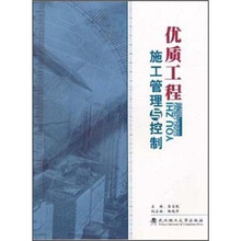 优质工程施工管理与控制