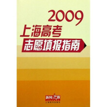 2009上海高考志愿填报指南