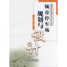 高等学校交通规划与设计系列教材:城市停车场规划与设计