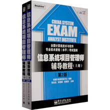 全国计算机技术与软件专业技术资格(水平)考试指定用书:信息系统项目管理师辅导教程(第2版)(上下册)