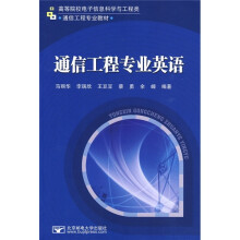 通信工程专业英语