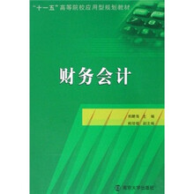 “十一五”高等院校应用型规划教材:财务会计